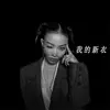 我的新衣 (《摘金奇缘》电影插曲) - Single album lyrics, reviews, download