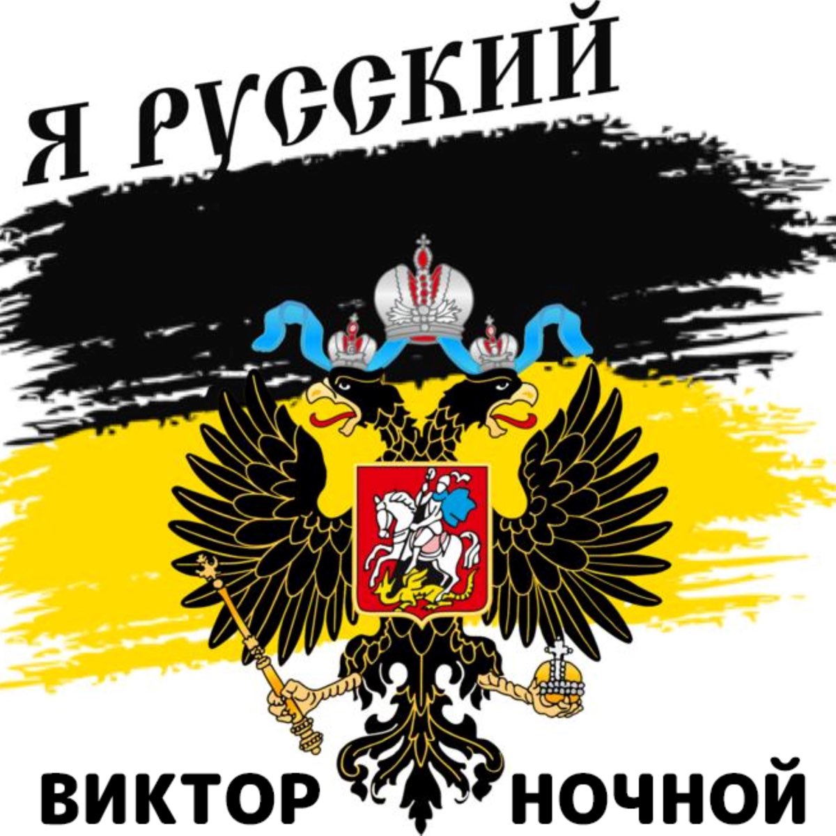 Православный флаг Российской империи