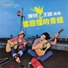 王诚 - 别说你不知道