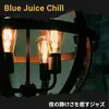 夜の静けさを癒すジャズ album lyrics, reviews, download