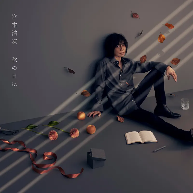 宮本浩次 - 秋の日に - EP (2022) [iTunes Plus AAC M4A]-新房子