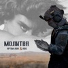 Молитва - Single