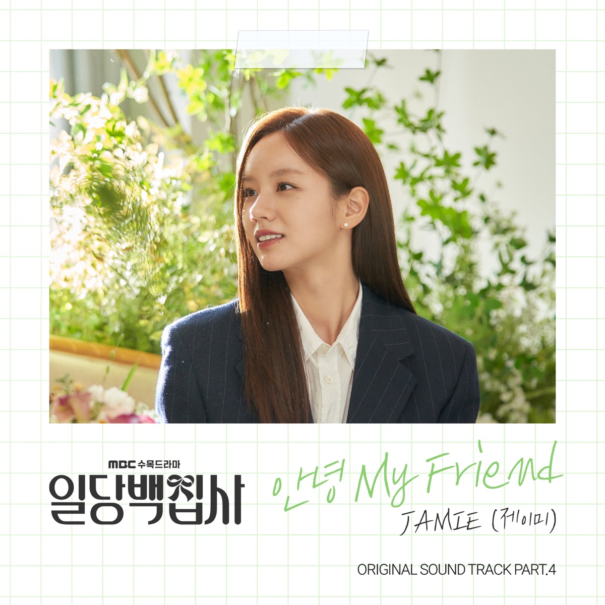 JAMIE – May I Help You? OST Part.4