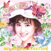 松田 聖子 - 未来の花嫁(SEIKO STORY〜80's HITS COLLECTION〜)