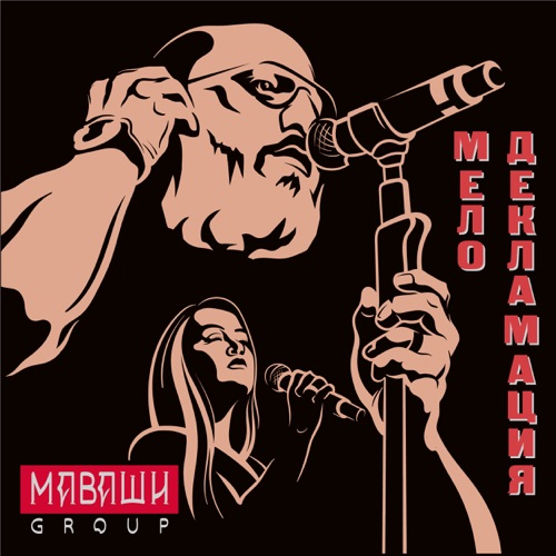 cover for track Мелодекламация of artist МАВАШИ group