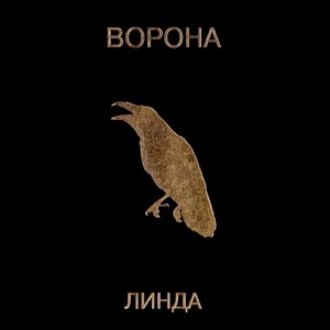 Linda Никому я тебя не отдам