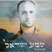 שמע ישראל artwork
