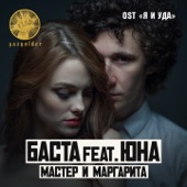 Мастер и Маргарита (feat. Юна) artwork