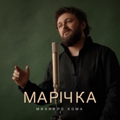 Марічка artwork