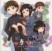 少女フラクタル - らぶ!ライブラリー