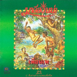 มาลีฮวนน่า - แสงจันทร์