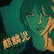 Kirinji - abuku miru yume lyrics