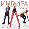 Индира - Можно