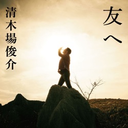Shunsuke Kiyokiba - Zuttoarigatou