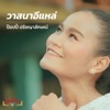 ป๊อปปี้ ปรัชญาลักษณ์ - วาสนาอีแหล่