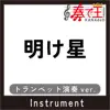 AKEBOSHI trumpet ver. Original by LiSA song lyrics