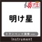 AKEBOSHI trumpet ver. Original by LiSA - KANADE-OH lyrics
