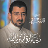زيارة أمين الله Zeyart Amin Allah - Alhalwachi CH
