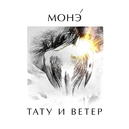 cover for track ТАТУ И ВЕТЕР of artist МОНЭ'