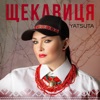 Щекавиця - Single