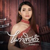 Kowtip Thidahdin - ไผว่าสิบ่ตั๋ว