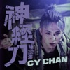 陳宗澤 - 神經刀