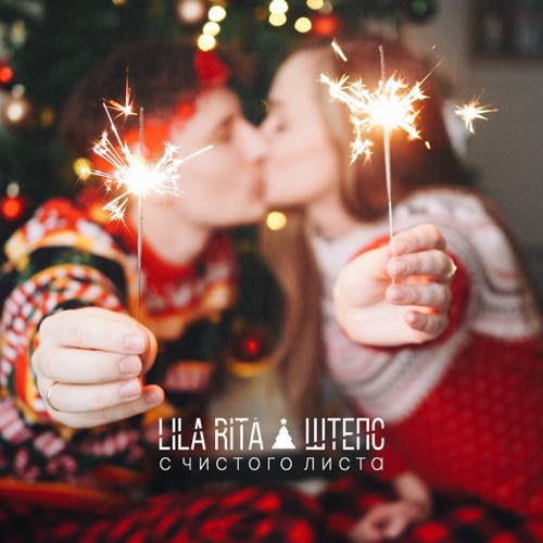 cover for track С чистого листа (feat. ШТЕПС) of artist LILA RITA