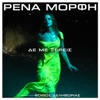 Rena Morfi - De Me Xeris