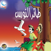 طائر النورس  Taer Al Nawras - سنا SANA