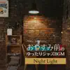 おやすみ前のゆったりジャズBGM - Night Light album lyrics, reviews, download