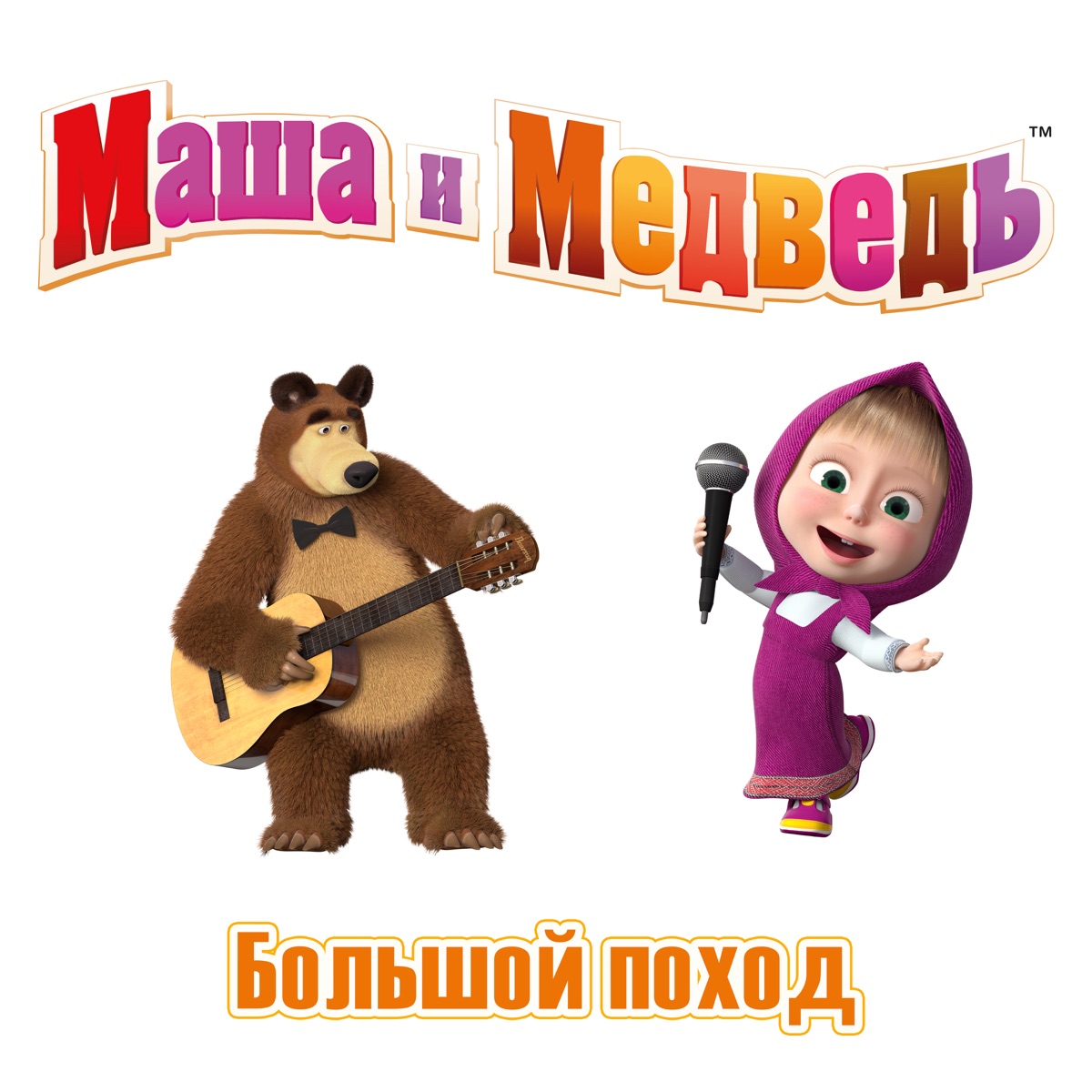 Маша и медведь слушать современная. Маша и медведь большой поход. Маша и медведь 2020. Маша в походе. Машины сказки.