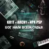 Бог нам всем судья (feat. ArCH1, Ира PSP & Lena Alimova) - Single album lyrics, reviews, download