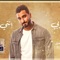 محمد الشرنوبي - انتي الحياة /اغنية جديدة من مسلسل ايجار قديم رومانسية جداً للافراح artwork