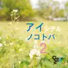 アイシテルノコトバ2 - Single album lyrics, reviews, download