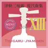 津軽三味線 現代曲集 ミニ13 album lyrics, reviews, download