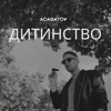 Дитинство - Single