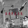 Бардак - Single album lyrics, reviews, download