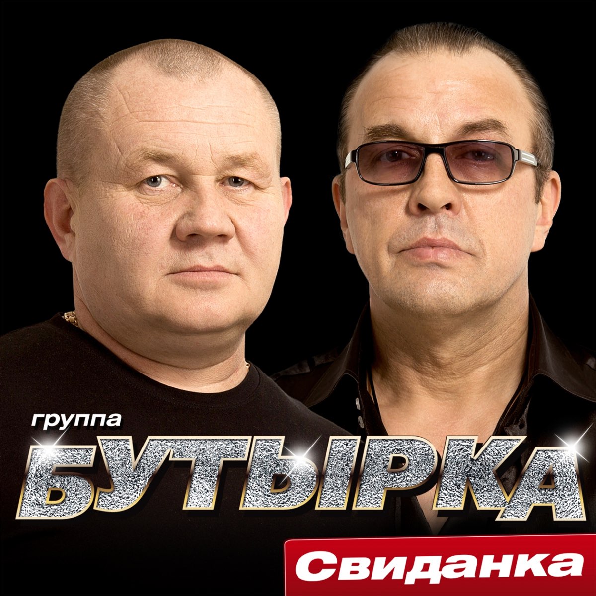 Группа бутырка 2015 - Свиданка