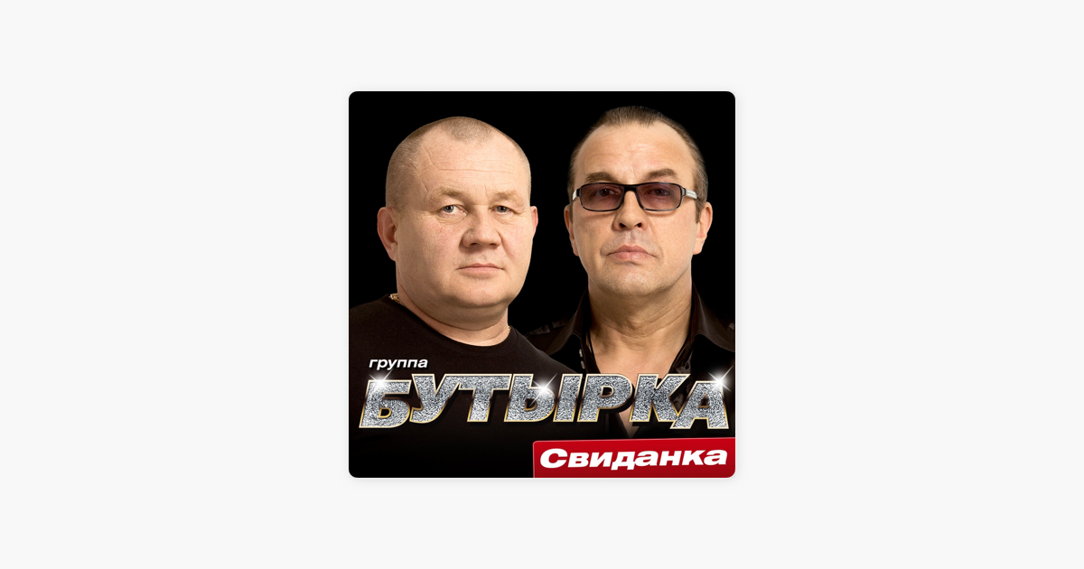 БУТЫРКА СВИДАНКА СКАЧАТЬ БЕСПЛАТНО БУТЫРКА СВИДАНКА СКАЧАТЬ БЕСПЛАТНО