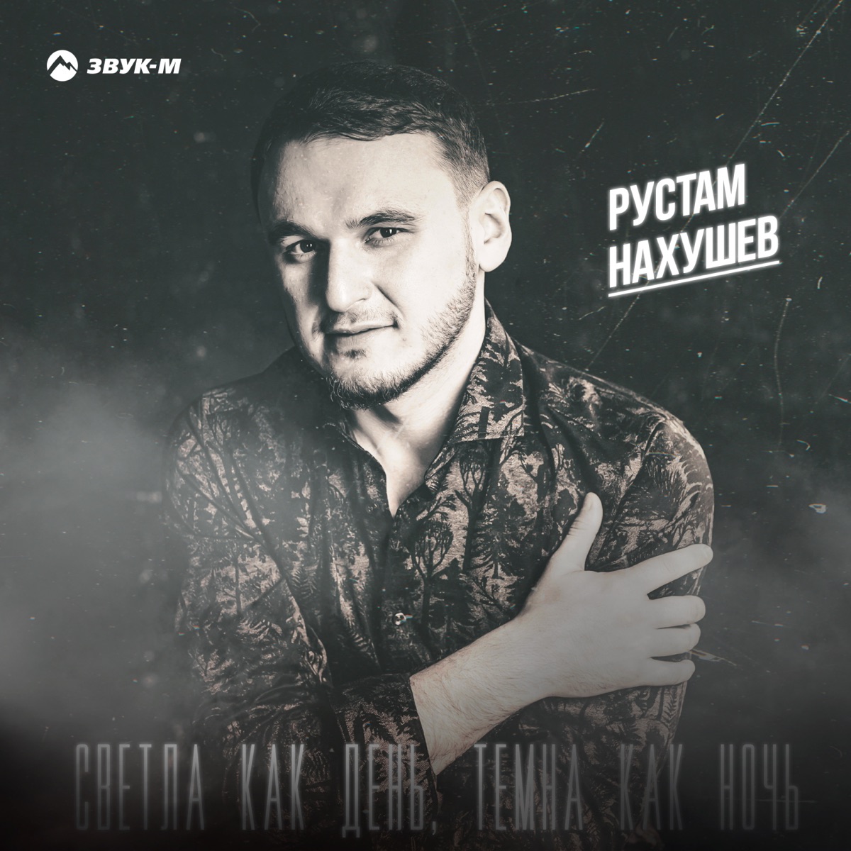 Рустам Нахушев – Светла как день, темна как ночь: слушать и скачать mp3  песню