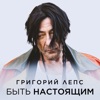 Быть настоящим - Single