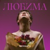 ЛЮБИМА - Single