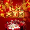 新八大巨星 - 祝福你 (粤语)