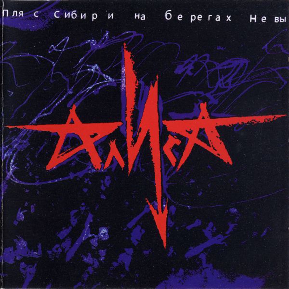 Алиса – Всё это Rock-N-Roll: слушать и скачать mp3 песню