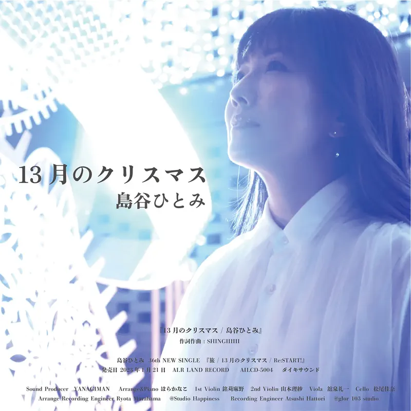 島谷ひとみ - 13月のクリスマス - Single (2022) [iTunes Plus AAC M4A]-新房子