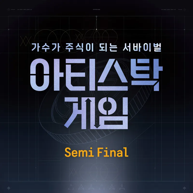 Various Artists - 艺术的游戏 Artistock Game : Semi Final (2022) [iTunes Plus AAC M4A]-新房子