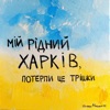 До Війни - Single