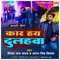 Kar Hay Dulahawa - Deepak Raj Yadav & Antra Singh Priyanka lyrics