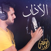 الأذان artwork