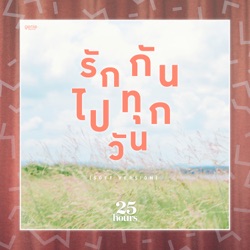 25 Hours - รักกันไปทุกวัน (Soft Version)